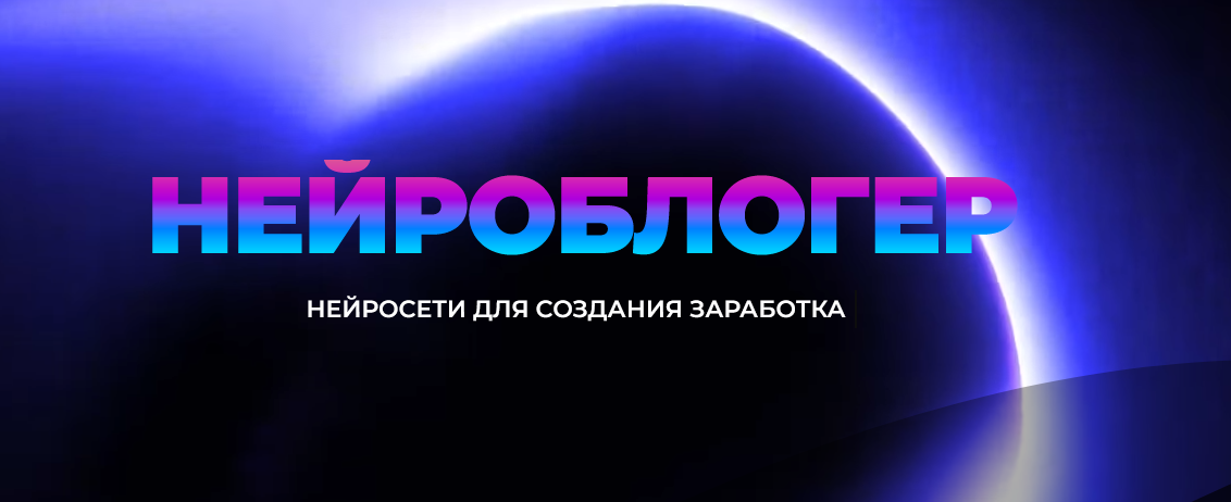 [Юлия Литвина] Нейроблогер (2023)_0.png